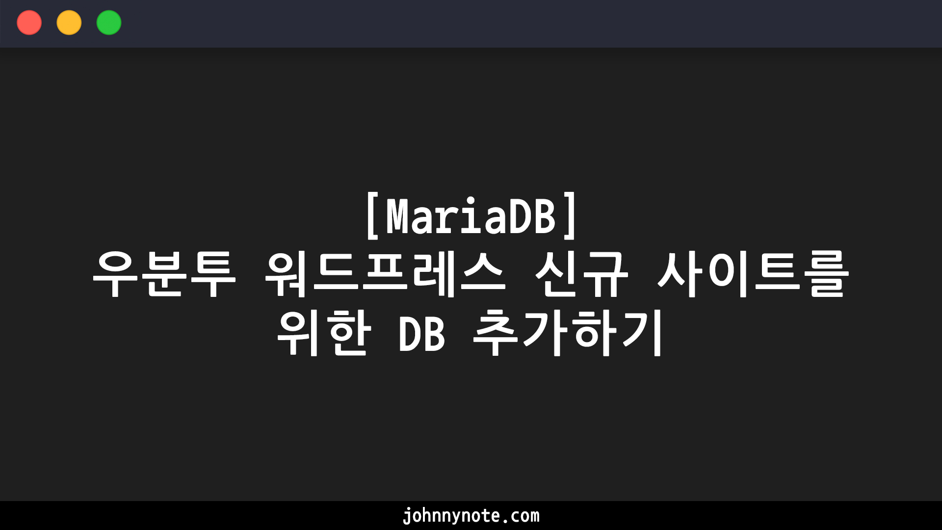 [MariaDB] 우분투 워드프레스 신규 사이트를 위한 DB 추가하기